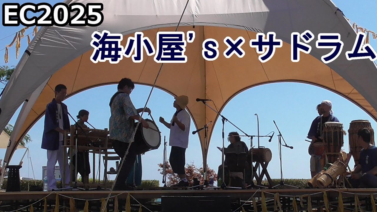 [SADO-EC2025] 海小屋's×サドラム [2025年8月23日]｜アースセレブレーション Earth Cerebration