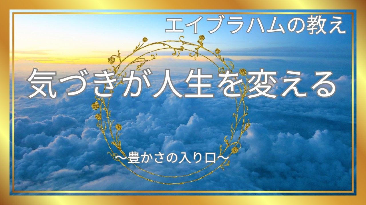 気づきが人生を変える