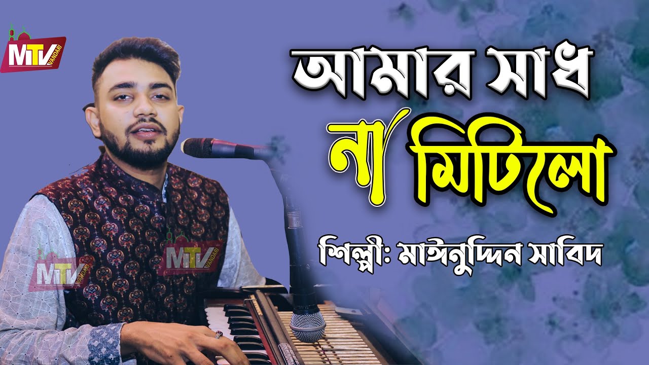 আমার সাধ না মিটিলো | মঈনুদ্দিন সাবিদ | Amar Sadh Na Mitilo | Mainuddin Sabid  M Tv Vandari New Song