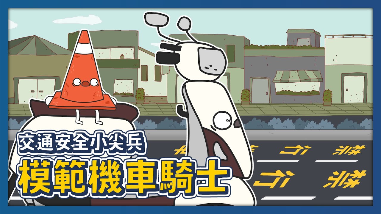 騎機車就是危險？為何要禁行機車？當個模範機車騎士好難｜#交通安全小尖兵｜床編故事