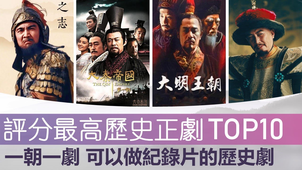 中国评分最高的10部历史正剧 一朝一剧 可以做教科书记录片的历史正剧 Top 10 Highest-Rated Historical Dramas in China