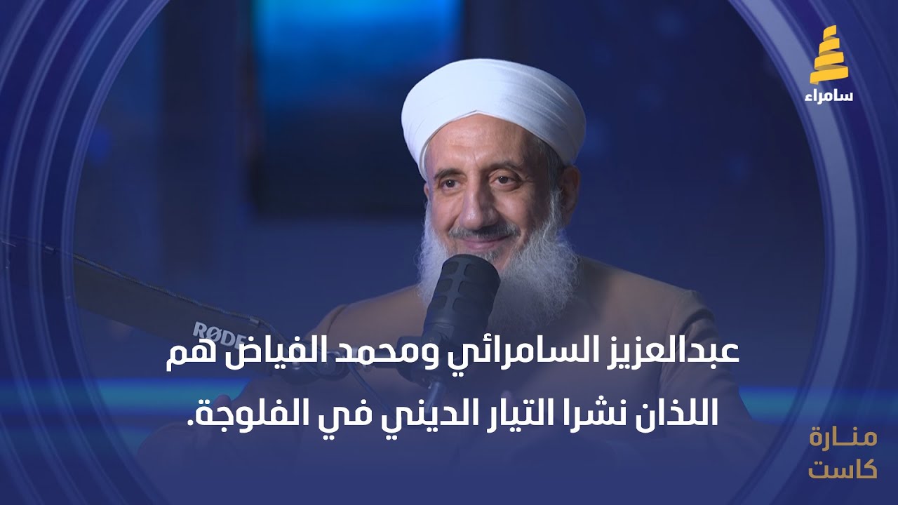 الشيخ محمود عبد العزيز: عبدالعزيز السامرائي ومحمد الفياض هم اللذان نشرا التيار الديني في الفلوجة