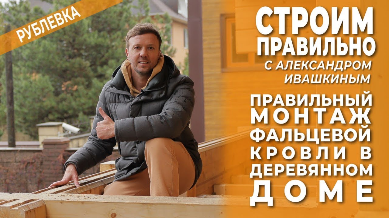 Правильный монтаж фальцевой кровли в деревянном доме.
