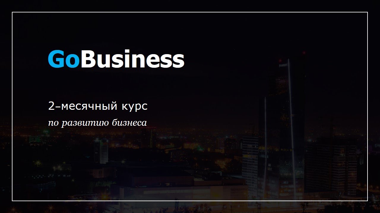 2-месячный курс GoBusiness