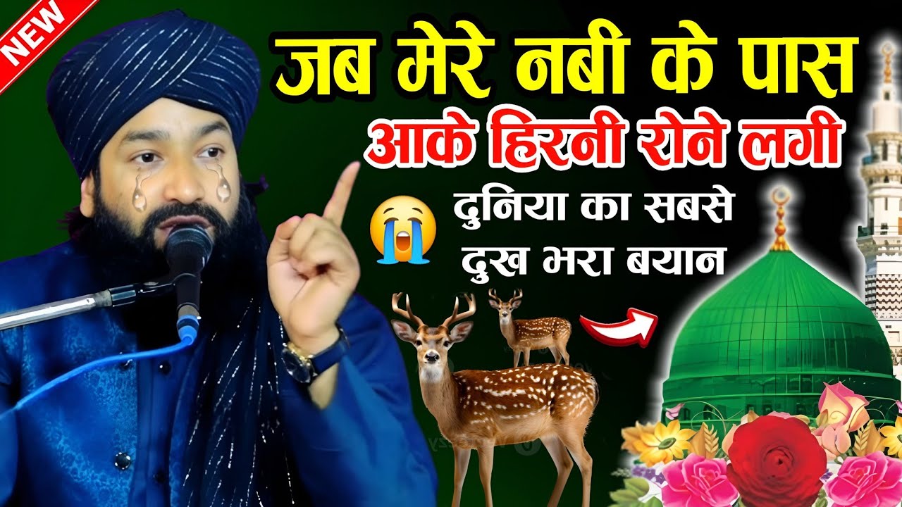 जब मेरे नबी के पास आकर हिरनी रोने लगी 😭 दुनिया का सबसे दुख भरा 😭 बयान √ Mufti Hammad Raza muradabadi
