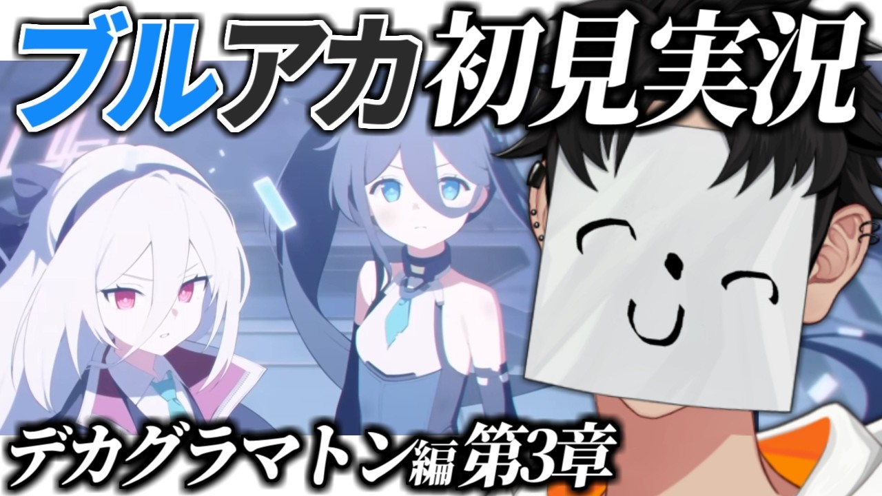 【ブルアカ】デカグラマトン編 第4章初見実況 考察しながら読む Part4【ブルーアーカイブ/VTuber】
