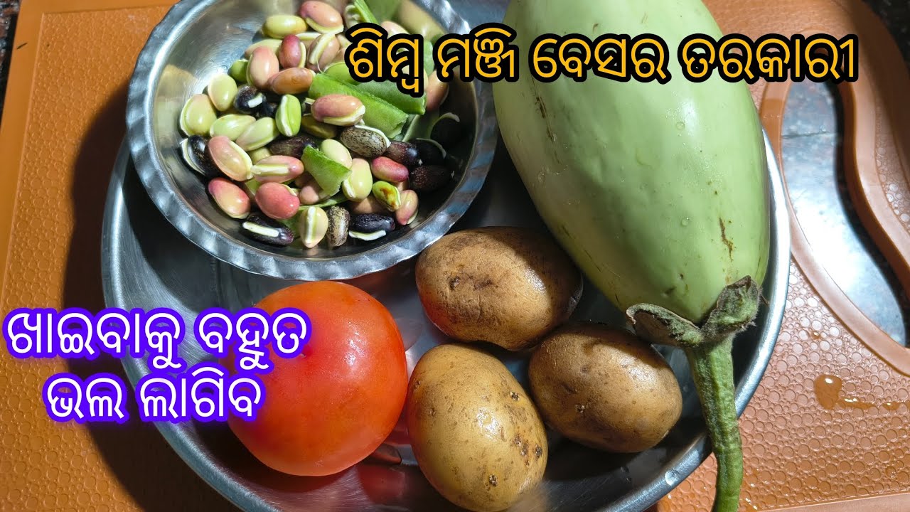 ଆଳୁ ବାଇଗଣ ଶିମ୍ବ ମଞ୍ଜି ବେସର ତରକାରୀ ଏମିତି ଥରେ ରାନ୍ଧନ୍ତୁ ଦେଖିବେ ଥାଲିରୁ କେତେବେଳେ ଭାତ ସରିଯିବ ଜାଣିପାରିବେନି