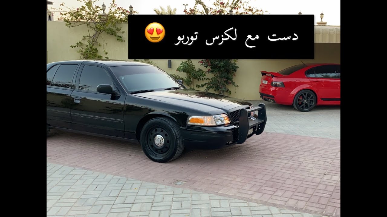 دوسات و باكات فورد فيكتوريا وتسارع مع سوبارو ولكزس توربو 😍😍