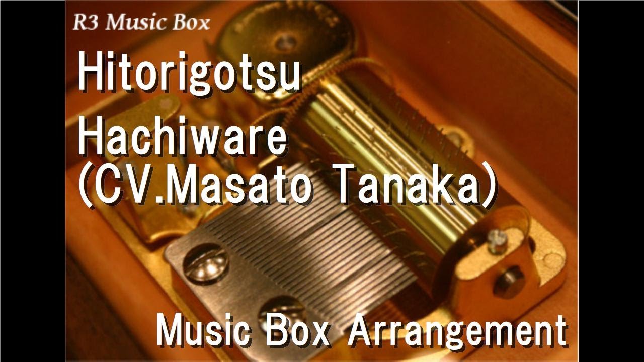 Hitorigotsu/Hachiware (CV.Masato Tanaka) [Music Box] (Anime 