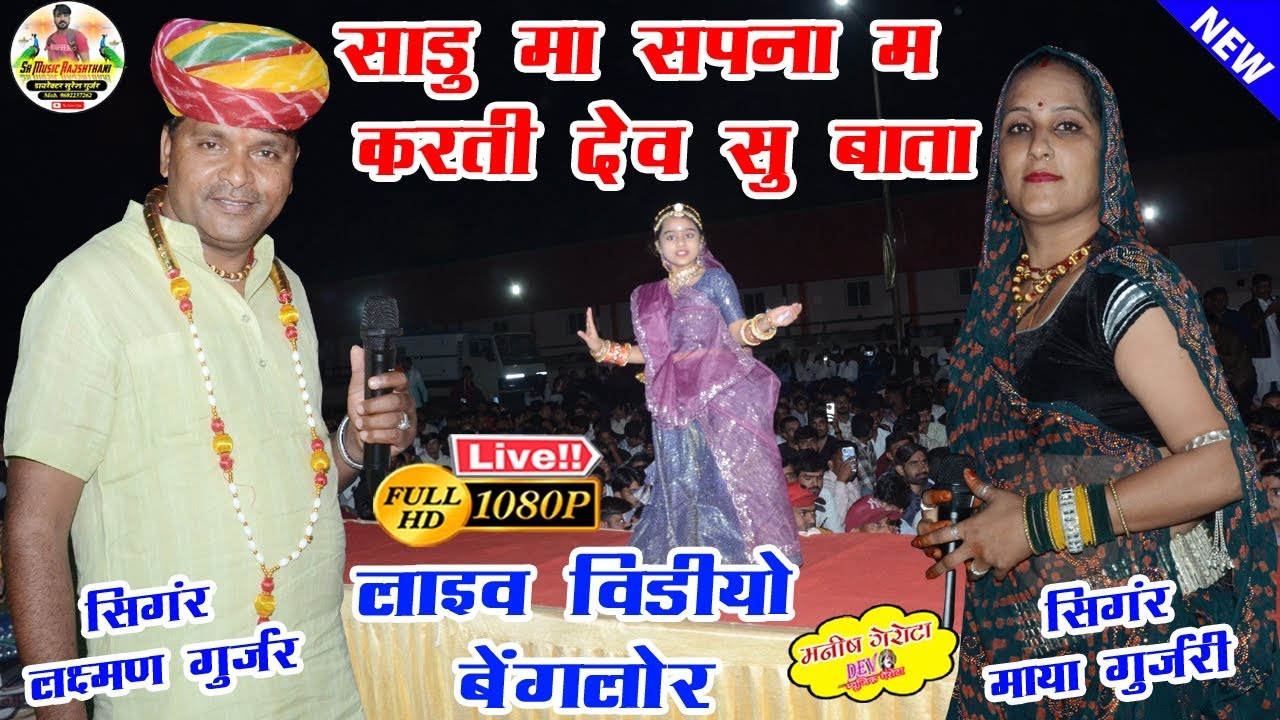 बैंगलोर लाइव प्रोग्राम\\सिंगर लक्ष्मण गुर्जर मादेडा सिंगर माया गुजरी//धमाकेदार एंट्री फूलों की नगरी