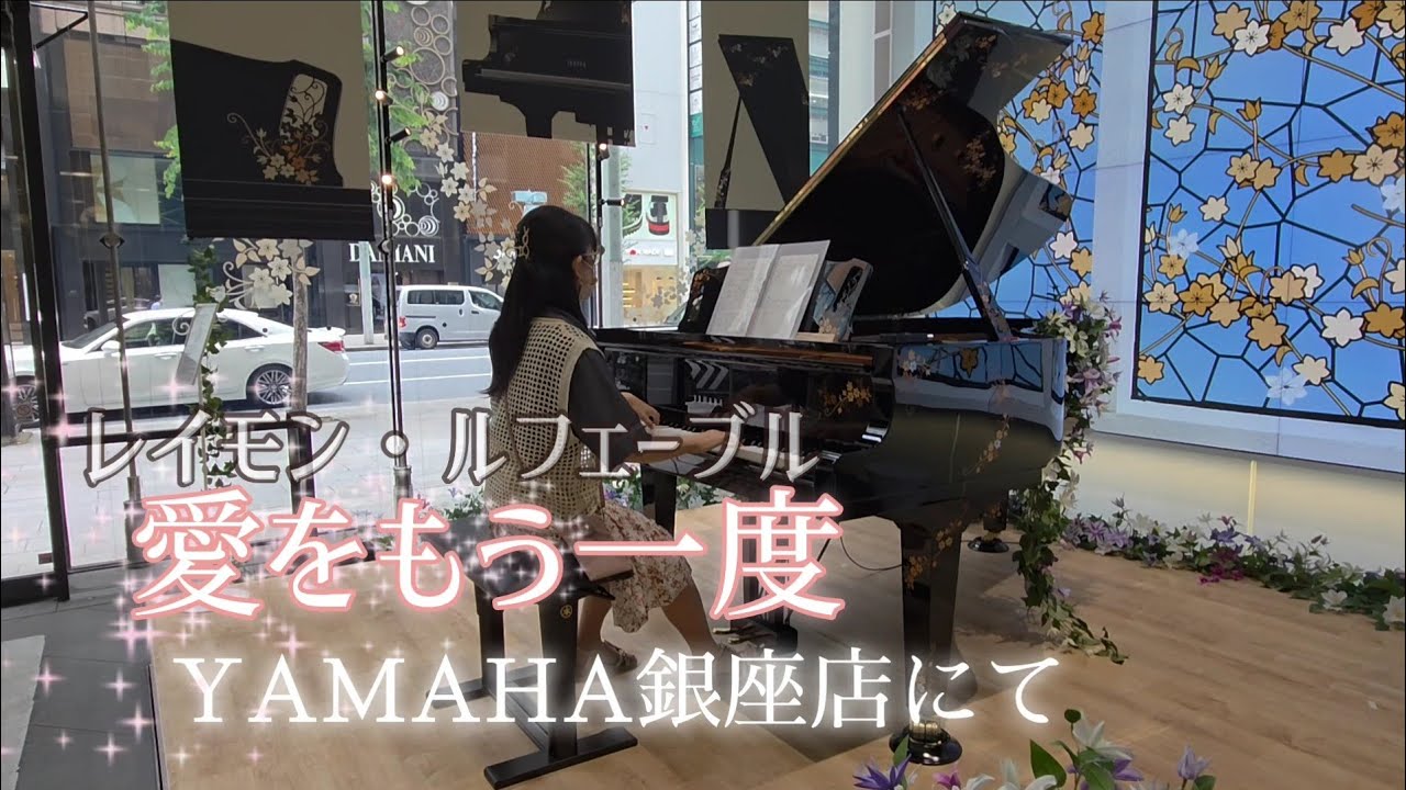 【ストリートピアノ】in ヤマハ銀座店🎵愛をもう一度：レイモン・ルフェーブル/Let Me Try Again：RAYMOND LEFEVRE