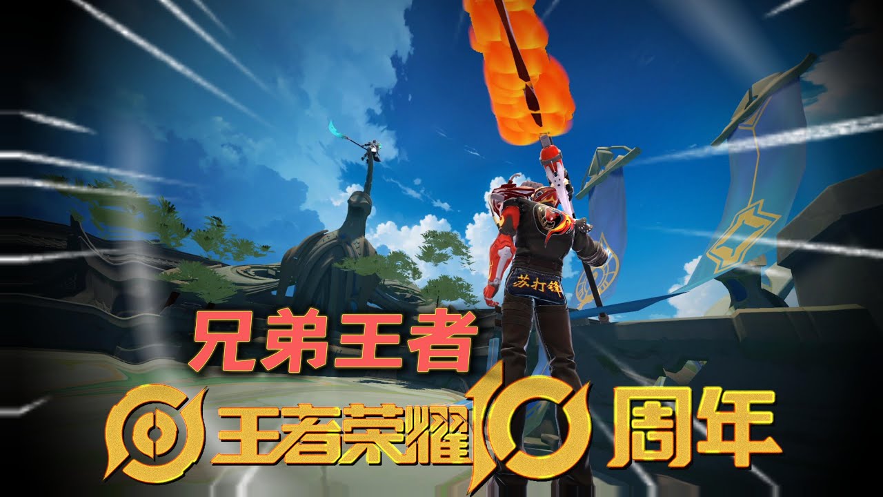 将天赋带到峡谷，打兄弟王者！苏打锋