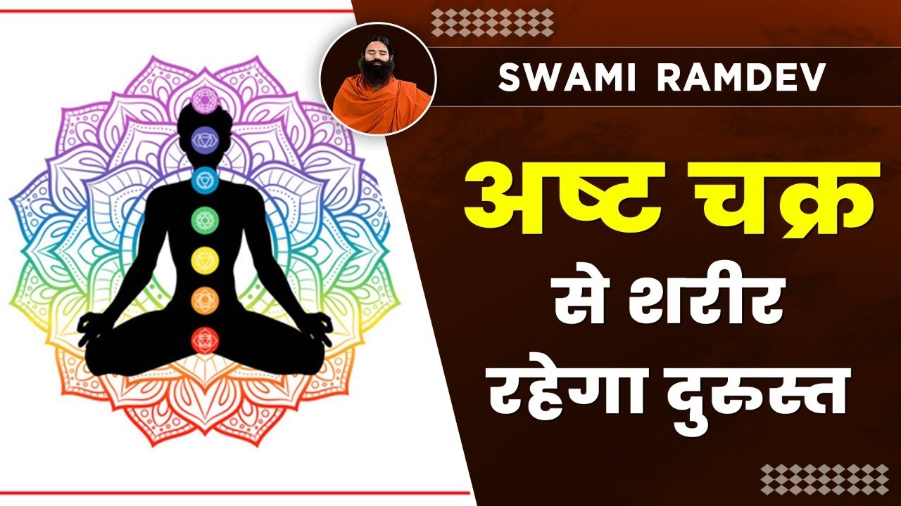 अष्ट चक्र से शरीर रहेगा दुरुस्त || Swami Ramdev