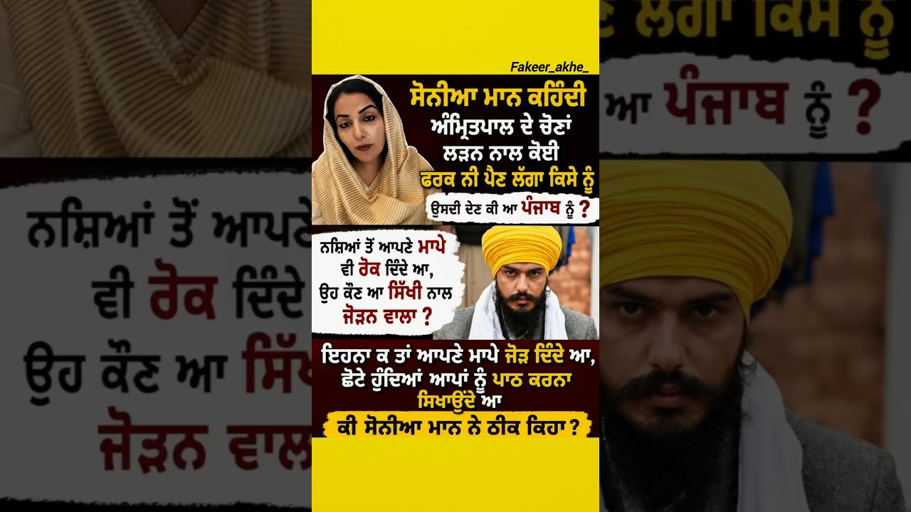 Sonia Mann ਦਾ Amritpal Singh 'ਤੇ ਵੱਡਾ ਬਿਆਨ! 😮 ਕੀ ਪੰਜਾਬ 'ਚ ਬਦਲੇਗੀ ਸਿਆਸਤ?