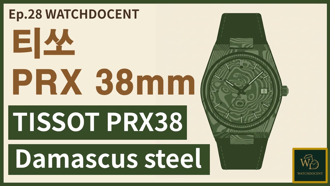 [Ep.28] 티쏘 PRX 38mm 다마스쿠스 스틸 (Tissot PRX 38mm Damascus Steel)