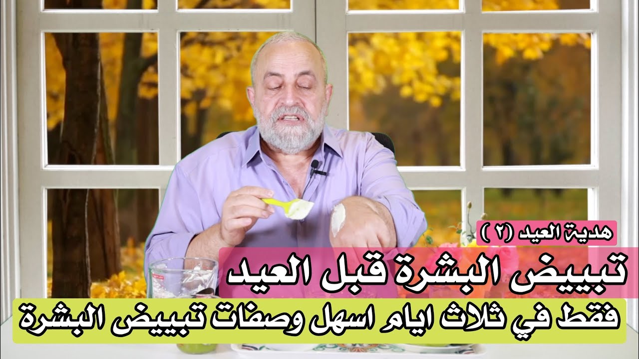 تفتيح وتبييض البشرة قبل العيد فوريا خلال ٣ ايام (هدية العيد ٢ )