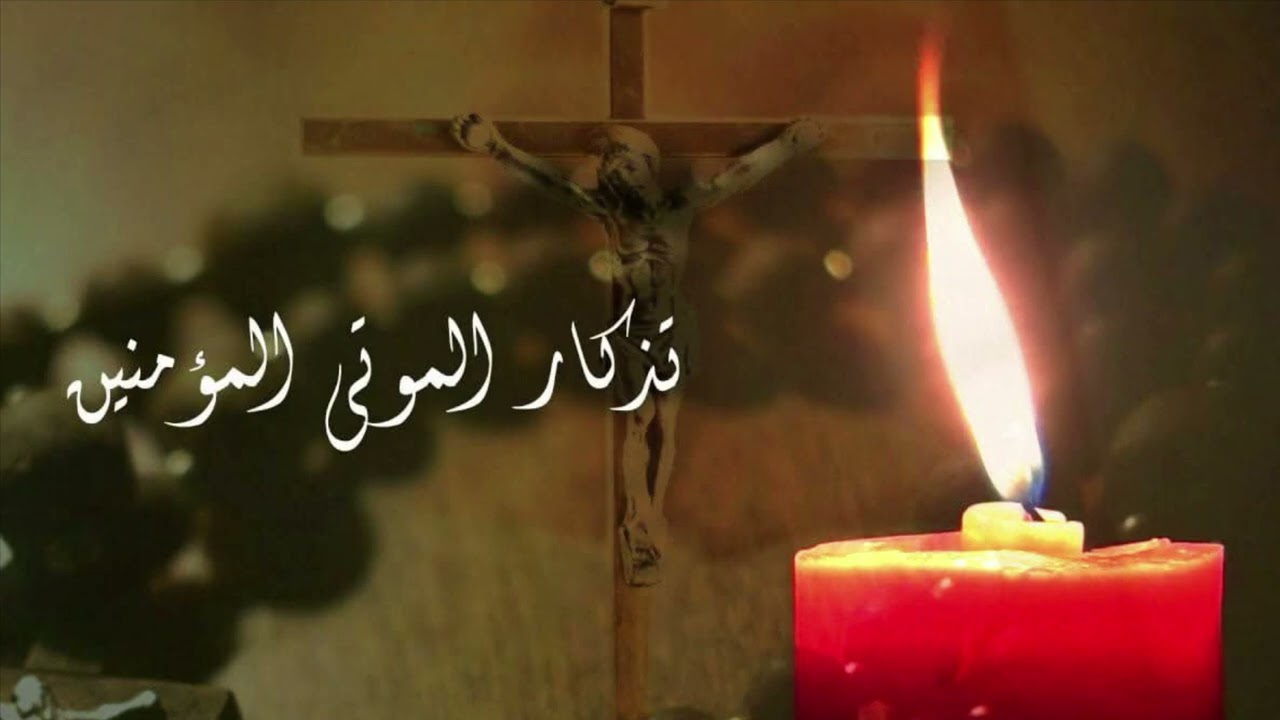 احد تذكار الموتى المؤمنين - قداس ماروني للأب يوسف الأشقر