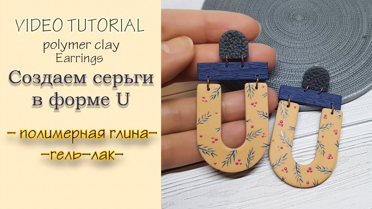 Серьги из полимерной глины и гель-лака😊Earrings made of polymer clay and gel polish