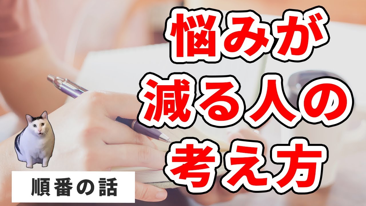 悩む人が知らない“心が軽くなる考え方”