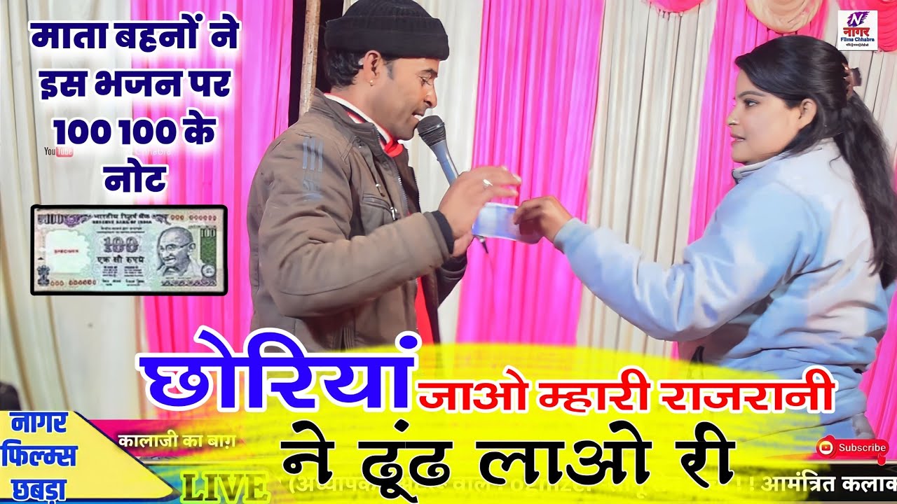 छोरिया जाओ मारी राजरानी ने हेर लाओ री || सिंगर विजय भारती || बेहतरीन भजन कीर्तन