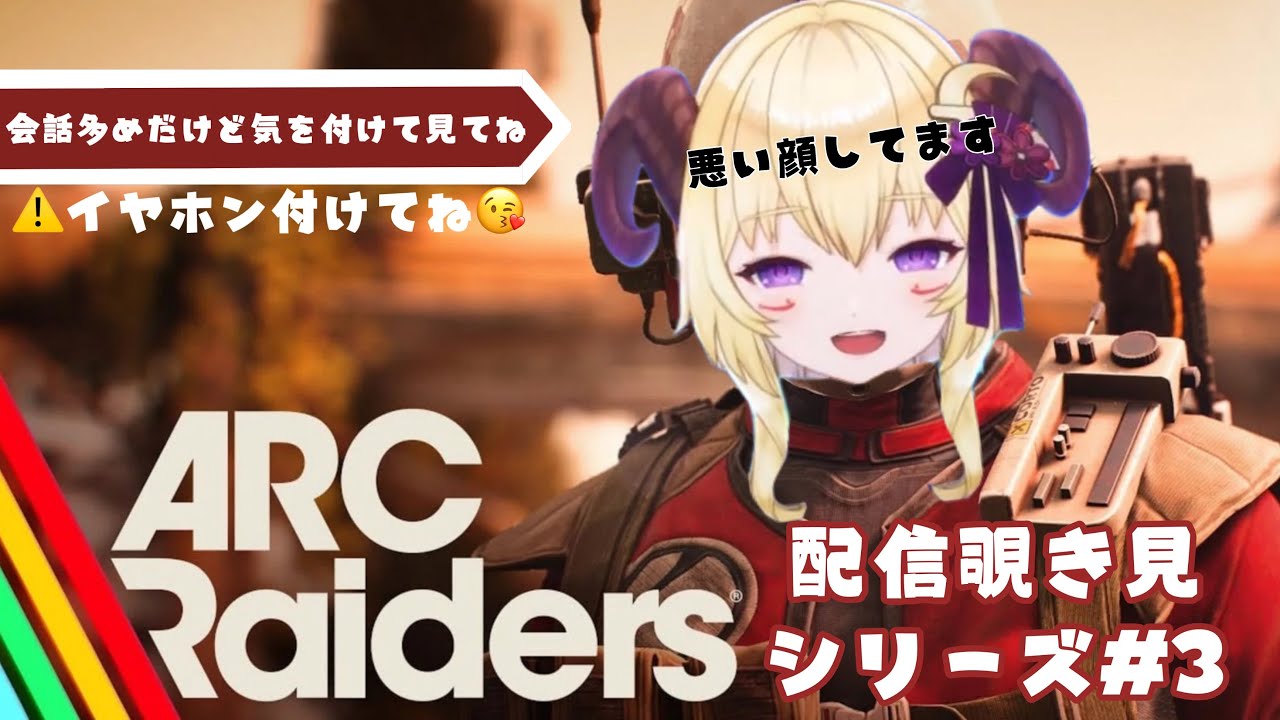 【ARC】配信覗き見シリーズ #3