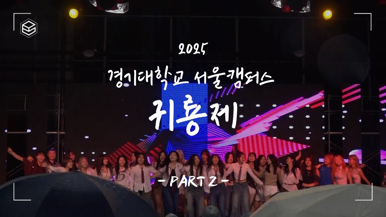 경기대학교 서울캠퍼스 댄스동아리 C.E.Sㅣ2025 귀룡제 2부 [FAMOUS,Save ME&I'm Fine,Dance the Night Away,I Feel Good,붉은 노을]