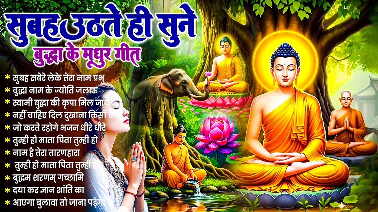☸️सबकी सुनते हैं तथागत भगवान बुद्ध सुबह उठते ही रोज़ सुनें ये भजन कृपा ज़रूर बरसेगी ~ #buddha Bhajan