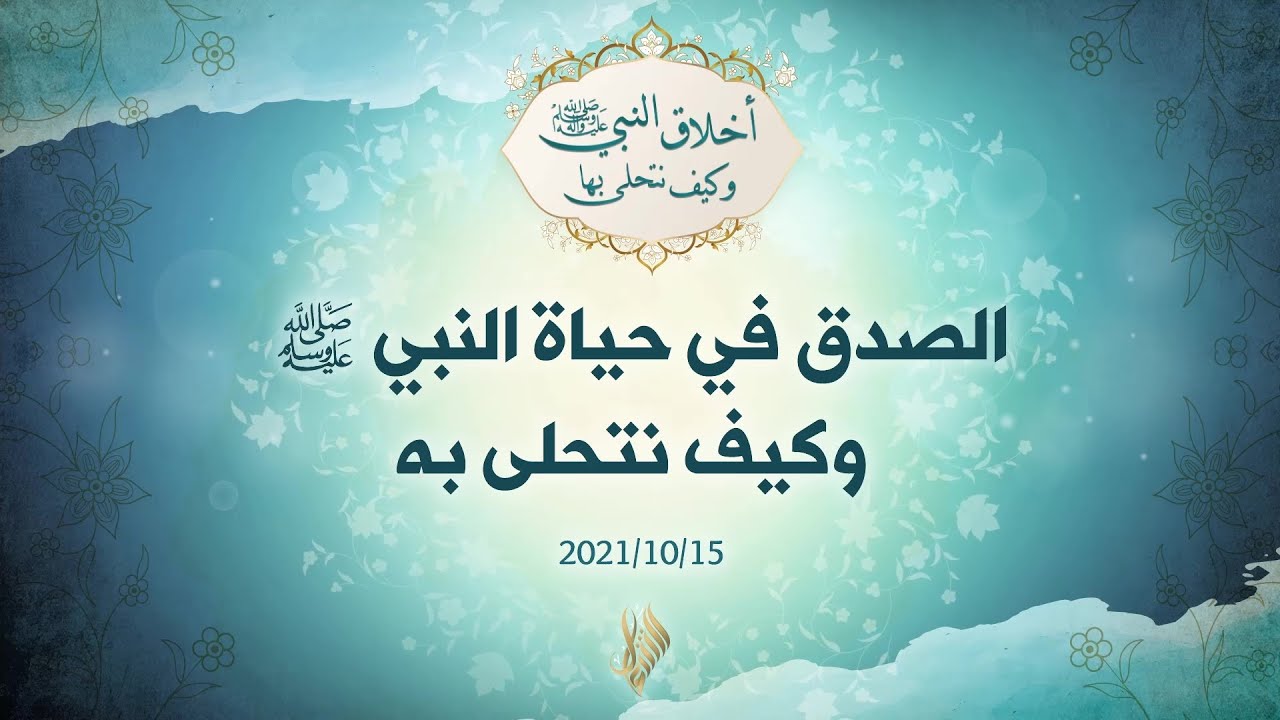 الصدق في حياة النبي صلى الله عليه وسلم وكيف نتحلى به  - د.محمد خير الشعال