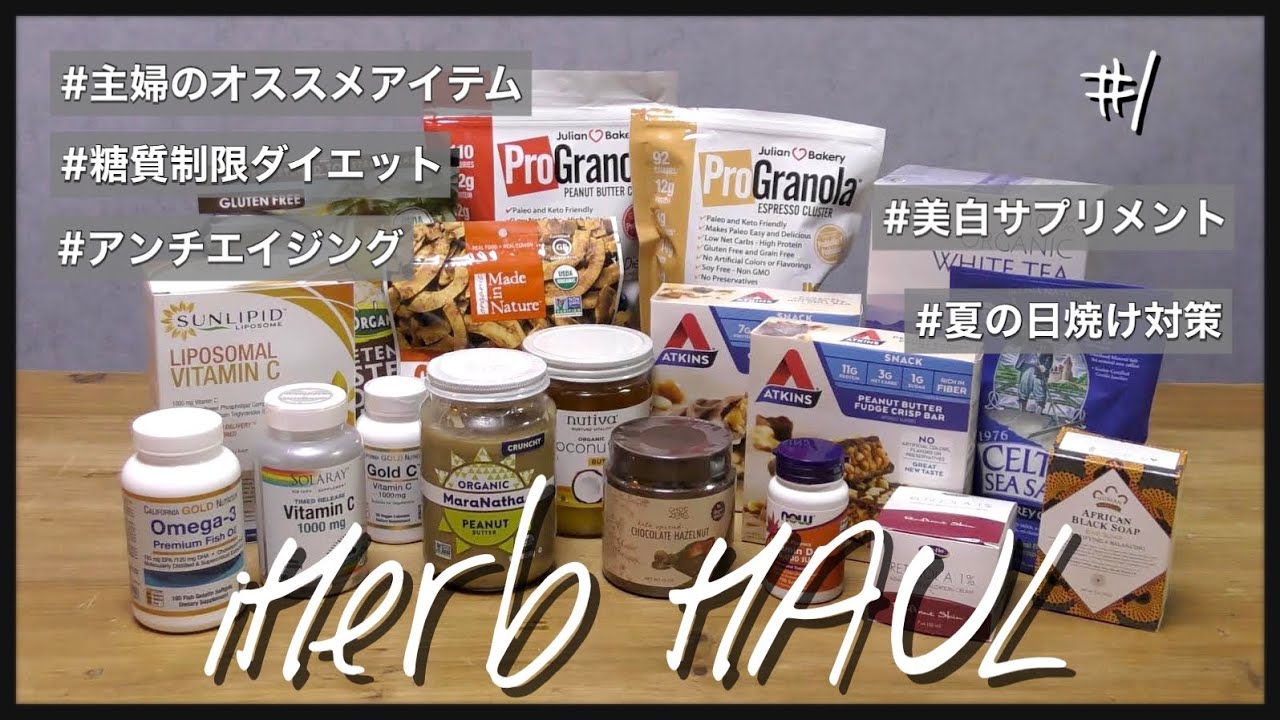 【 iHerb HAUL# 1 アイハーブ購入品紹介 】40代主婦のオススメ食品と美白サプリメントなど全18点ご紹介❤︎ 糖質制限ダイエッターさんにもおすすめ🙆‍♀️