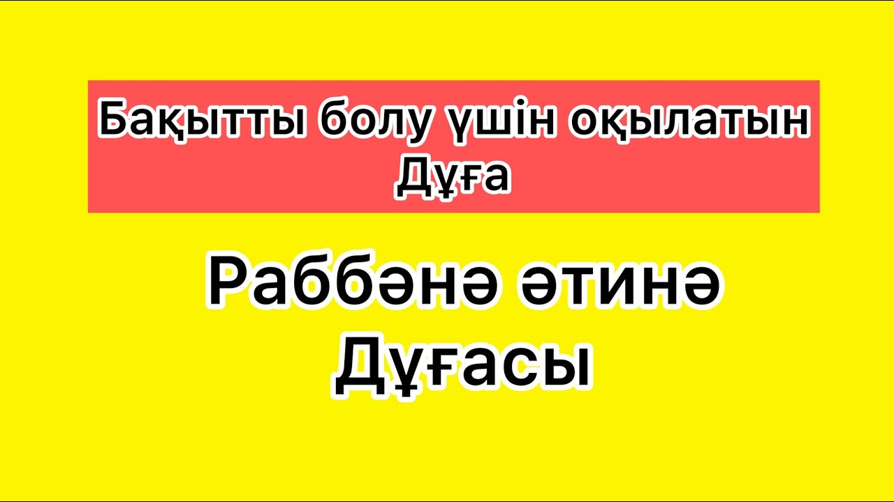 Раббәнә әтинә дұғасы.Намаз дұғалары