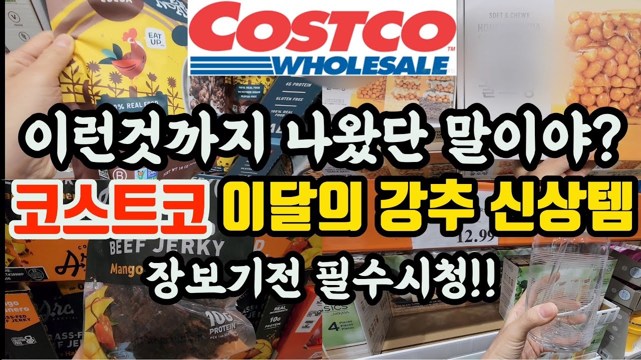 요즘 다시 유행한다는 '추억 소환템'까지 나왔네요! 장보기전 강추하는 신상템 보고 가세요 | 신상템 리뷰 & 추천 | 미국 코스트코 추천상품 | Costco