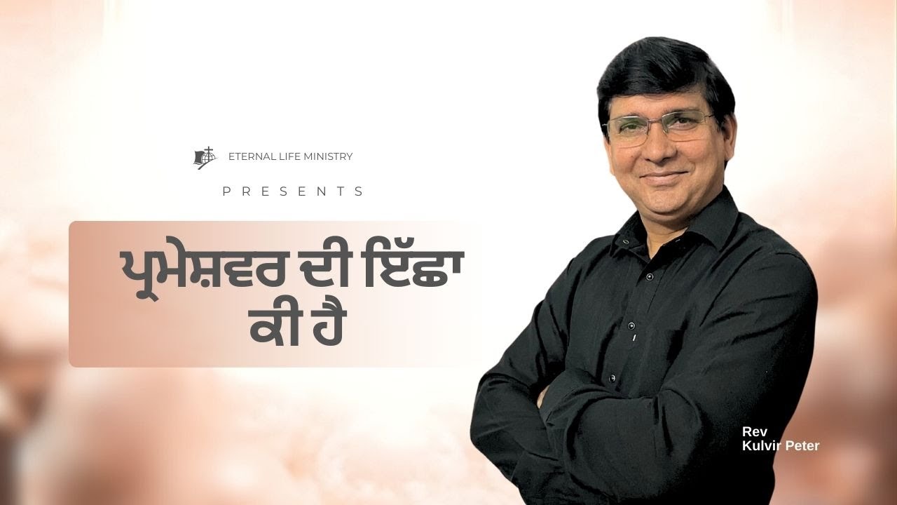 ਪ੍ਰਮੇਸ਼ਵਰ ਦੀ ਇੱਛਾ ਕੀ ਹੈ | Ps Kulvir Peter | 2026