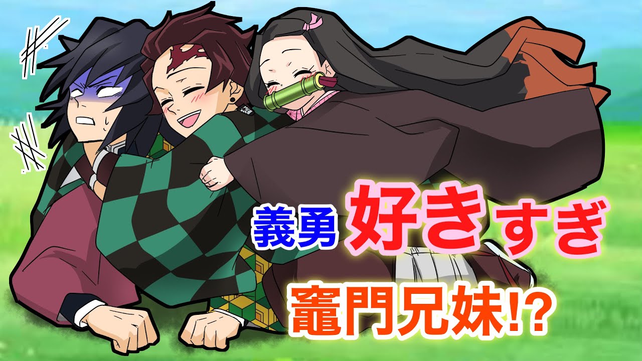 【鬼滅の刃×声真似】もしも炭治郎と禰豆子が義勇のことが好きで仕方なかったら？炭治郎「俺のお兄ちゃんになってください！」【きめつのやいばライン・たんねず・アフレコ】