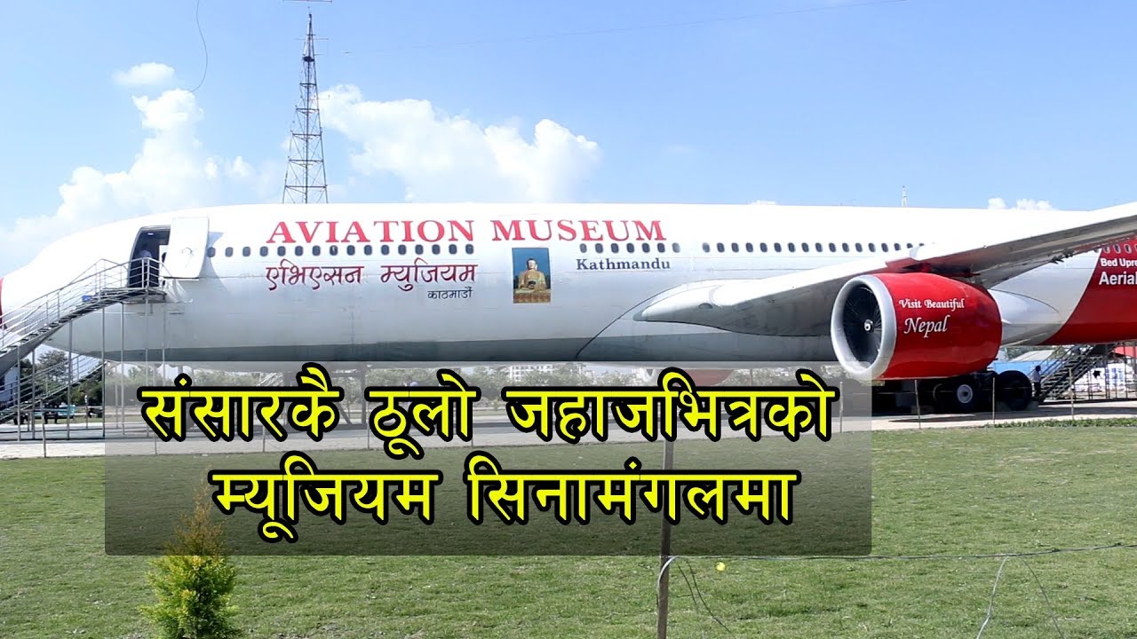 संसारकै ठूलो जहाजभित्रको म्यूजियम सिनामंगलमा | World's biggest Aviation Museum inside aircraft Nepal