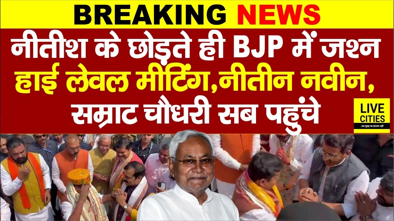 Nitish Kumar ने कर दिया ऐलान , BJP पहुँचे Nitin Nabin, Samrat Chaudhary, CM कौन बनेगा ?