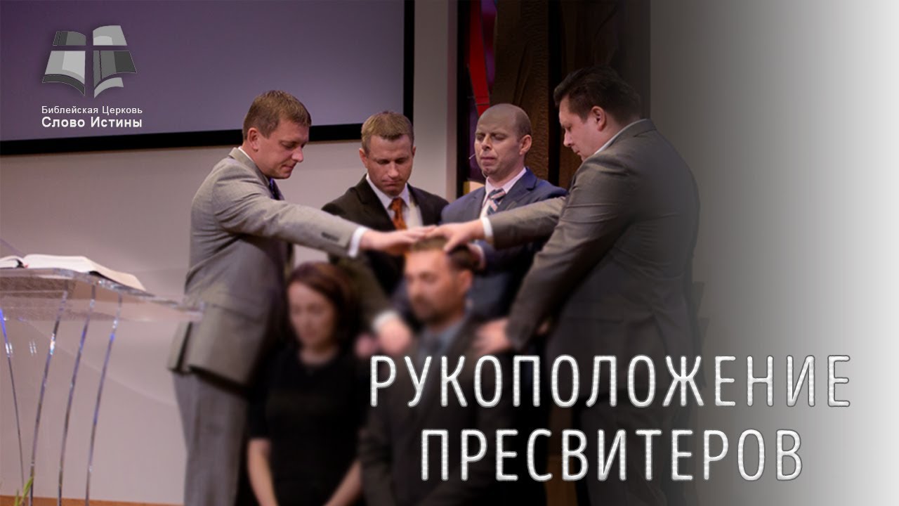 1Тимофею - 35: Рукоположение пресвитеров