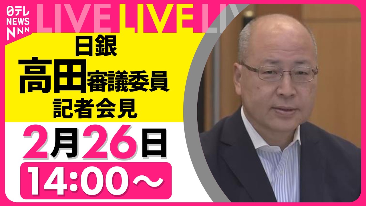 【リプレイ】日銀・高田審議委員が記者会見　京都での講演を終えて──経済ニュースライブ（日テレNEWS）