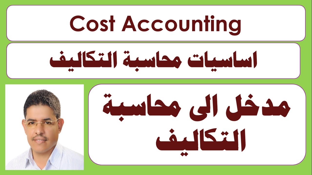 مدخل الى محاسبة التكاليف ح1 من كورس اساسيات محاسبة التكاليف احمد دحان