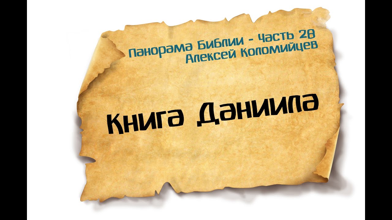 Панорама Библии - 28 | Алексей Коломийцев | Книга Даниила