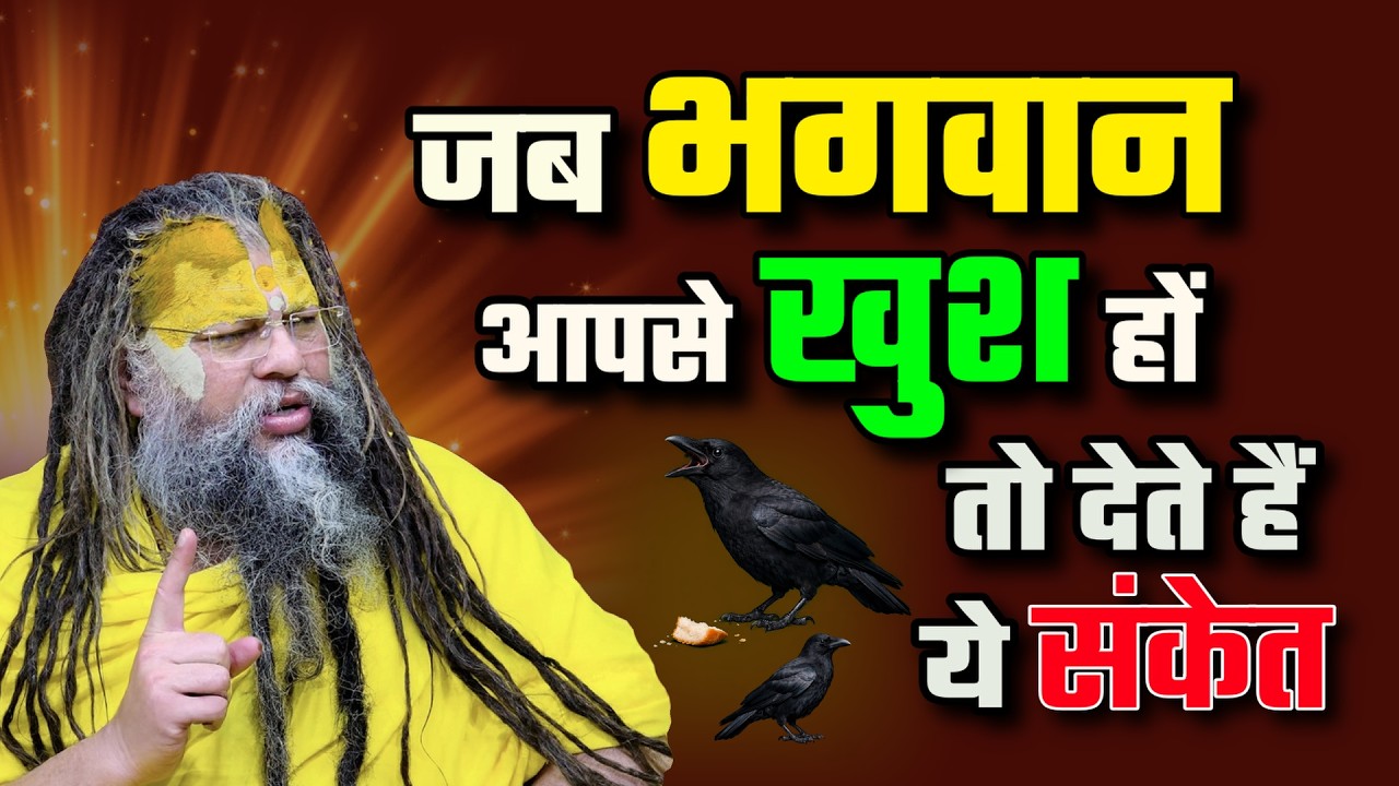 जब भगवान आपसे खुश हों तो ऐसे संकेत देते हैं | Premanand Ji Maharaj