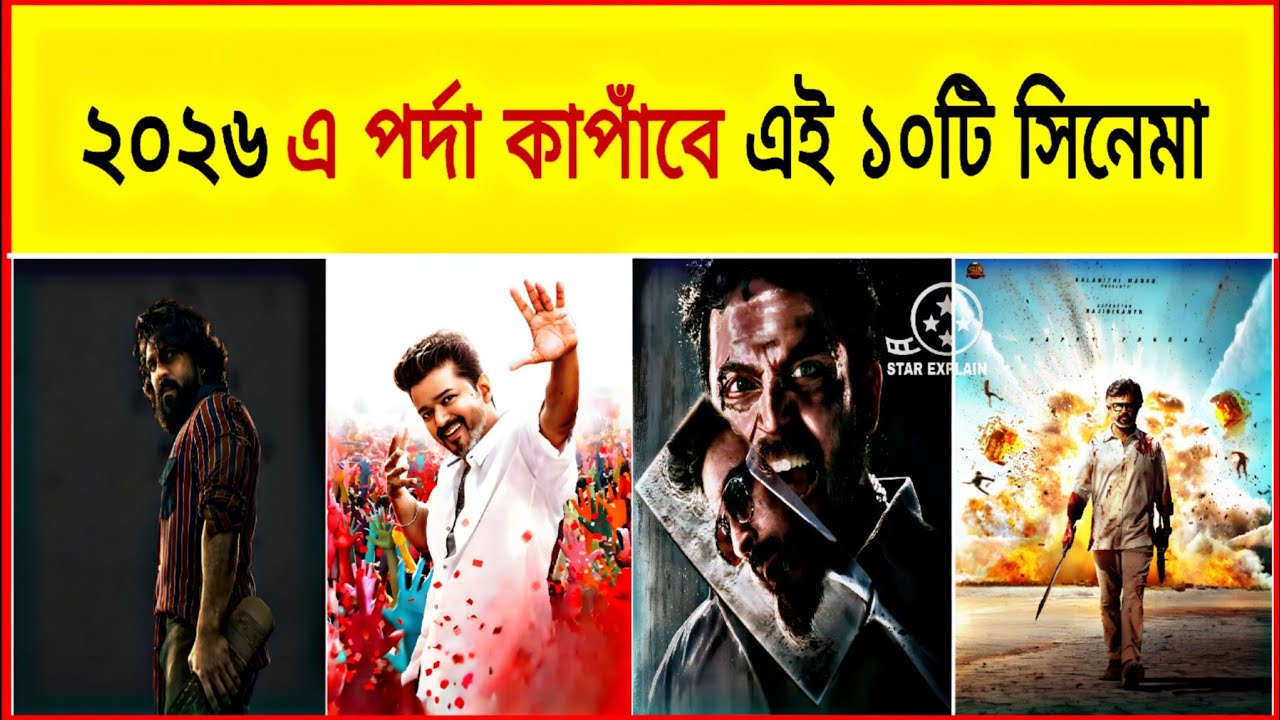 ২০২৬ সালের আসন্ন মারদাঙ্গা মুভি গুলো!Top 10 Upcoming South & Bollywood movies