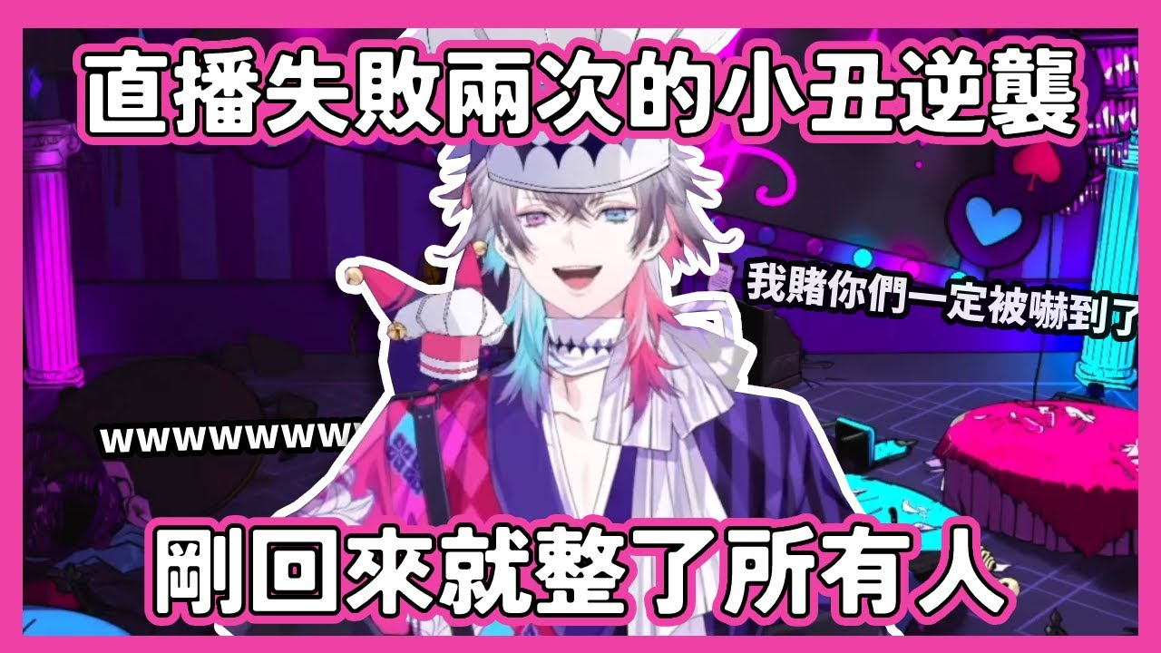 【Holostars EN/TEMPUS】直播失敗兩次的小丑終於成功逆襲，還直接把大家都整了！【Gavis Bettel】