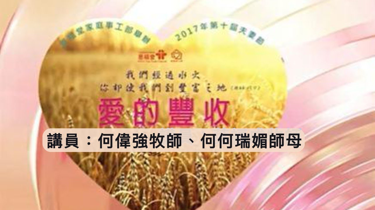 【愛的豐收 】| 夫妻節 | 2017