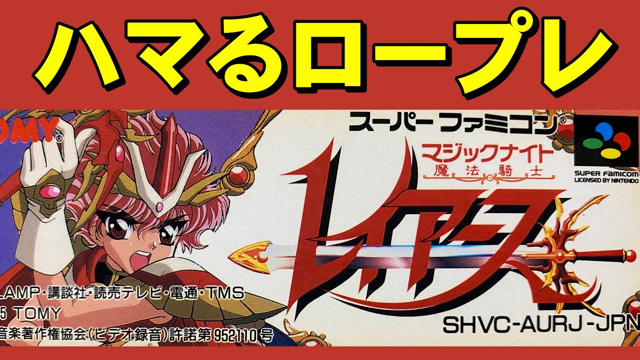 【スーファミ】魔法騎士レイアース　異世界転生最高！