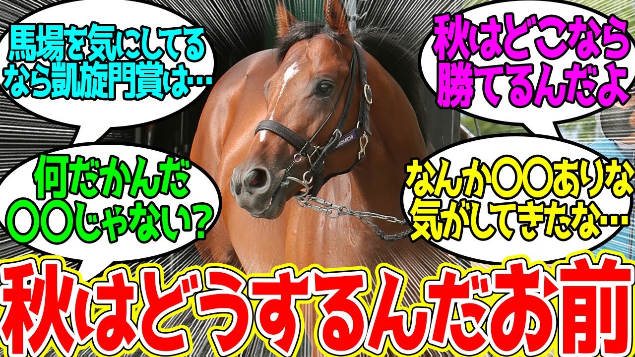 ドウデュースさん、放牧へに対するみんなの反応！【競馬 の反応集】