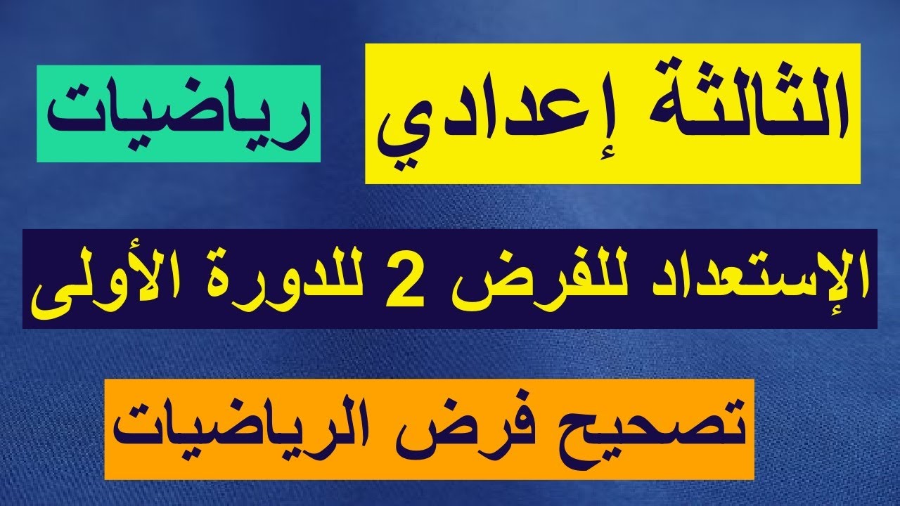 الإستعداد للفرض2-رياضيات- الثالثة إعدادي
