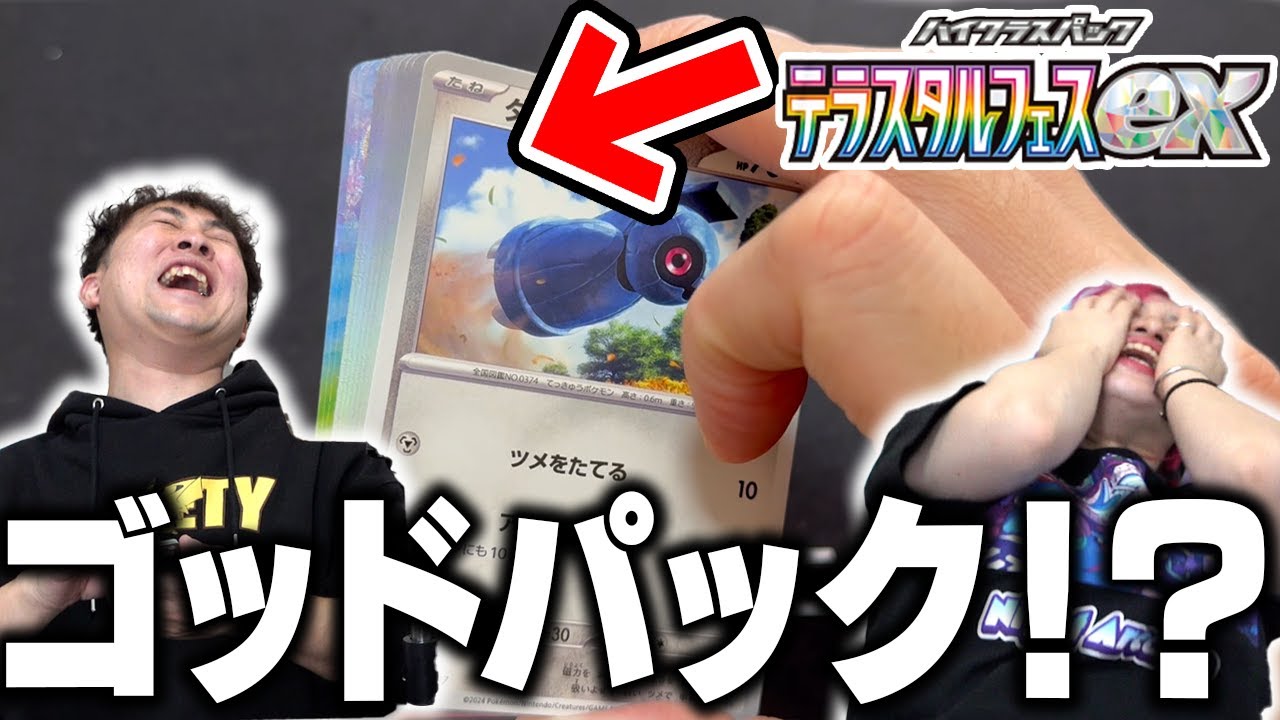 【ポケカ】神箱『テラスタルフェスex』開封したら都市伝説級の″あのパック″引いちゃったんだがwww【ハイクラス/ゴッドパック】