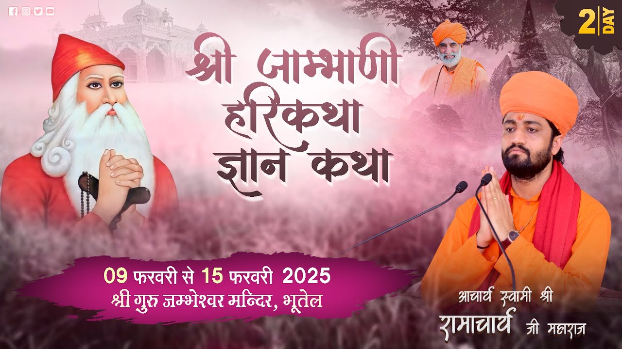 Day 2🛑श्री जाम्भाणी हरिकथा ज्ञानयज्ञ श्री गुरु जम्भेश्वर मन्दिर भूतेल//आचार्य स्वामी रामाचार्य जी