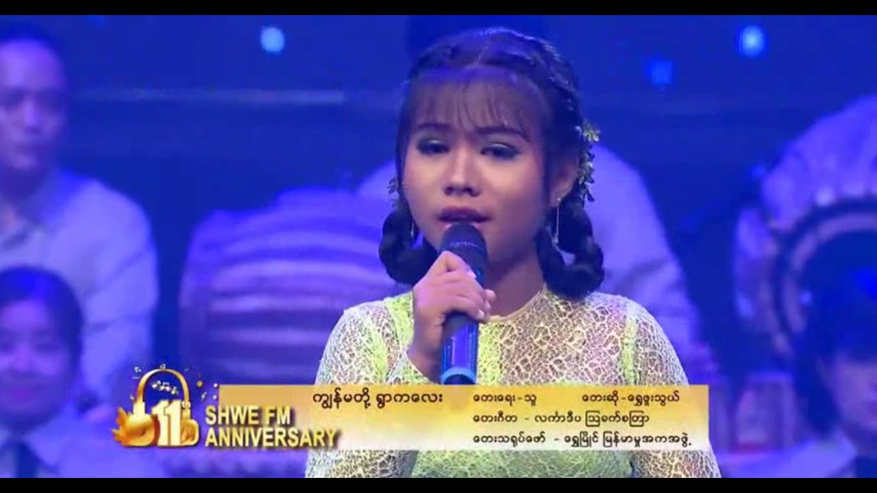 ကျွန်မတို့ရွာကလေး- ရွှေဖူးသွယ်၊ Shwe FM (11) anniversary(10 October 2020)
