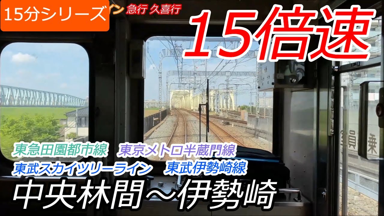 【10倍速Over前面展望】東急メトロ東武直通 中央林間→押上→伊勢崎